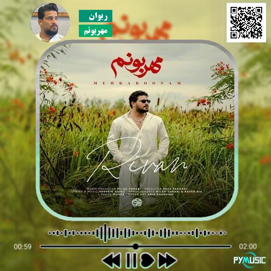 دانلود آهنگ مهربونم ریوان 2 دانلود آهنگ پروانه شمس الدین حسینی